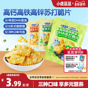 小鹿蓝蓝高钙高铁高锌DHA苏打脆片海盐黑麦芝士蔬菜苏打饼干零食