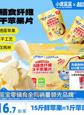 小鹿蓝蓝冻干苹果片香甜可口