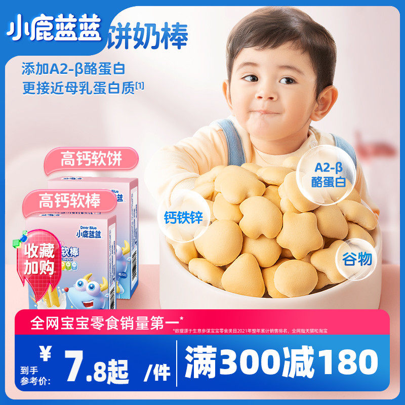 满减【小鹿蓝蓝_高钙牛奶小软饼小软棒】磨牙饼干送婴儿辅食食谱怎么样,好用不?