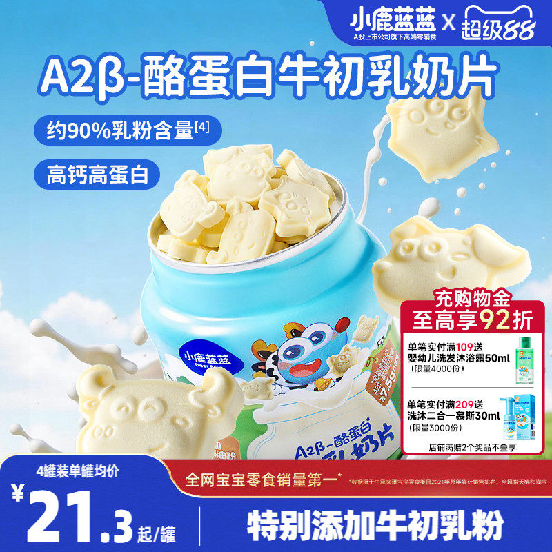 小鹿蓝蓝牛初乳奶片 高钙0添加白糖奶贝儿童糖果送宝宝奶制品零食