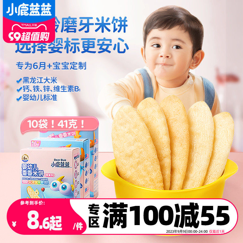 满减【小鹿蓝蓝_婴幼儿米饼】6个月宝宝零食辅食婴儿磨牙棒高性价比高么？