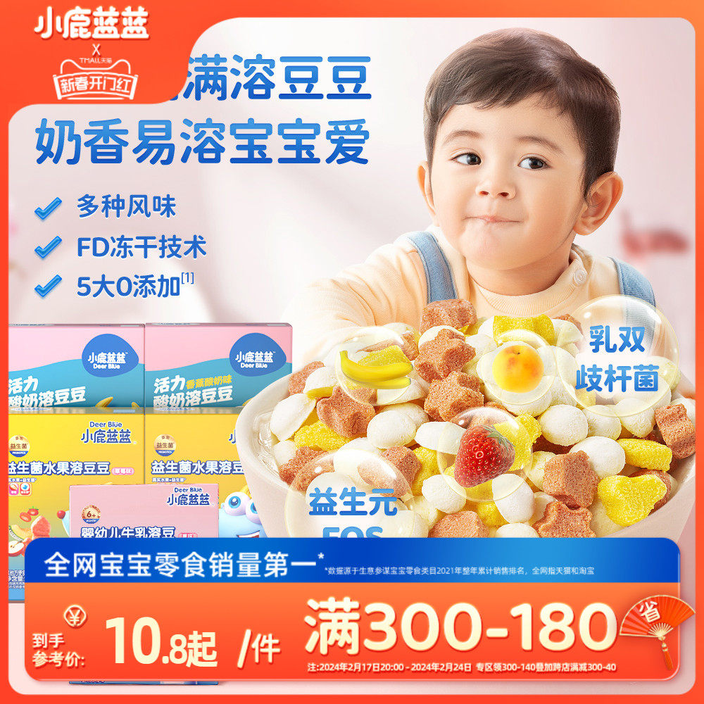满减【小鹿蓝蓝_水果酸奶溶豆】益生菌酸奶溶豆豆送宝宝食谱
