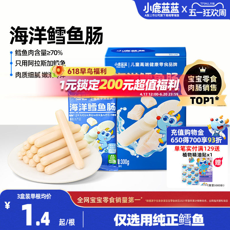 小鹿蓝蓝鳕鱼肠儿童火腿肠香肠肉肠三岁宝宝小孩健康蛋白营养零食
