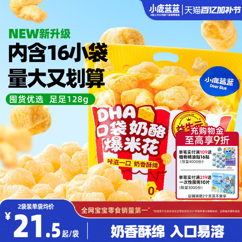 小鹿蓝蓝奶酪爆米花 儿童零食奶香玉米泡芙独立小袋健康零食