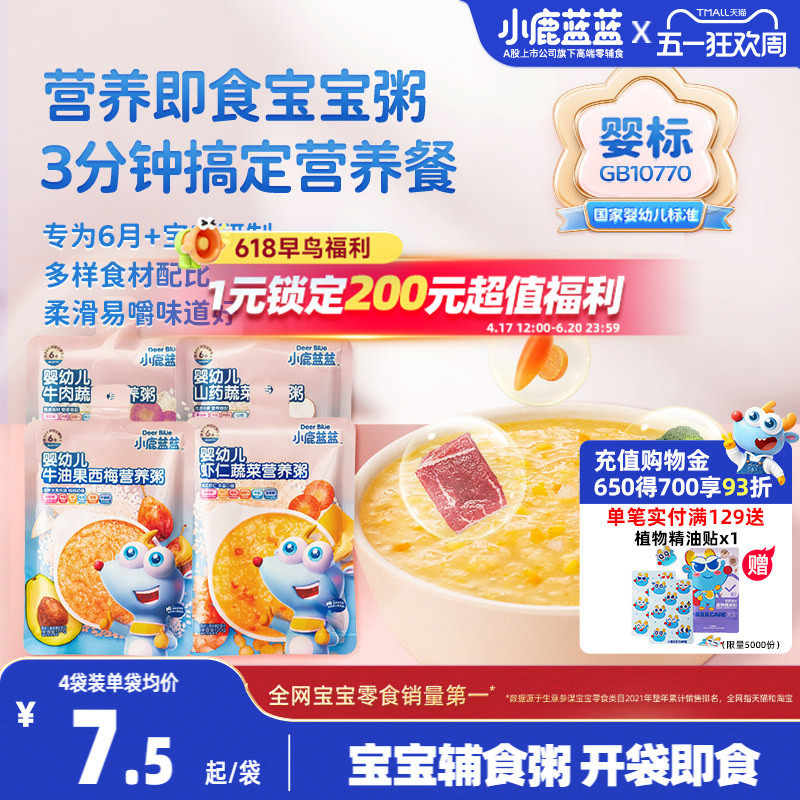 小鹿蓝蓝婴幼儿营养粥肉蔬6个月+婴标宝宝即食速食辅食粥外出便携