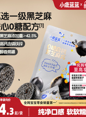 小鹿蓝蓝0糖高钙黑芝麻丸宝宝儿童健康零食独立小包装便携