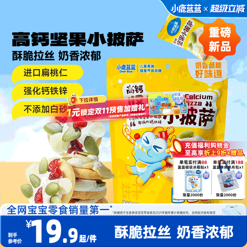 小鹿蓝蓝高钙坚果披萨宝宝饼干
