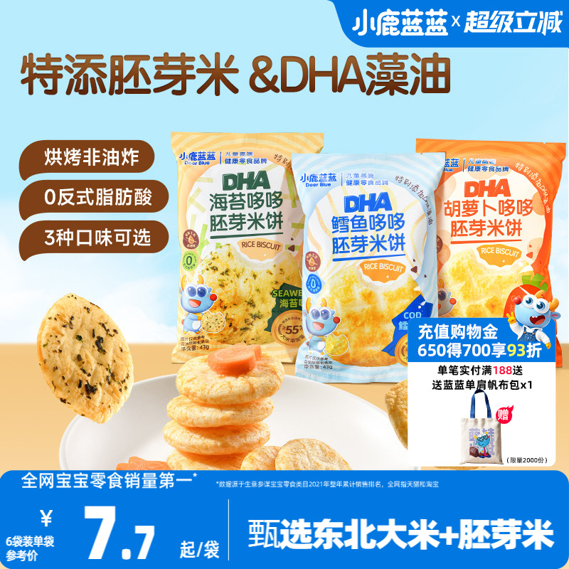 小鹿蓝蓝胚芽米饼宝宝磨牙零食小圆饼DHA藻油米饼送婴儿辅食谱