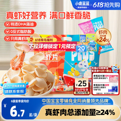 小鹿蓝蓝PLUS真虾肉DHA虾片
