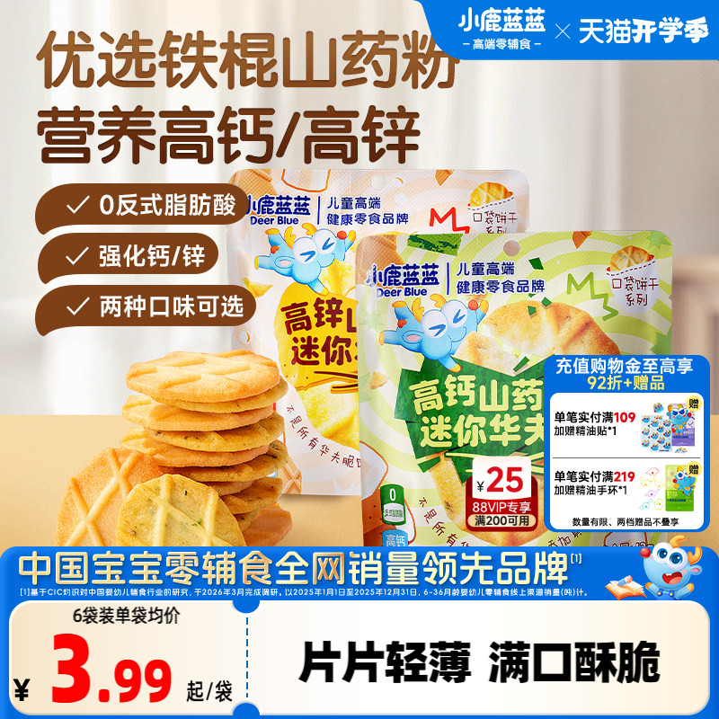 小鹿蓝蓝山药薏米华夫脆曲奇脆高钙黄油海苔薄脆宝宝饼干儿童零食