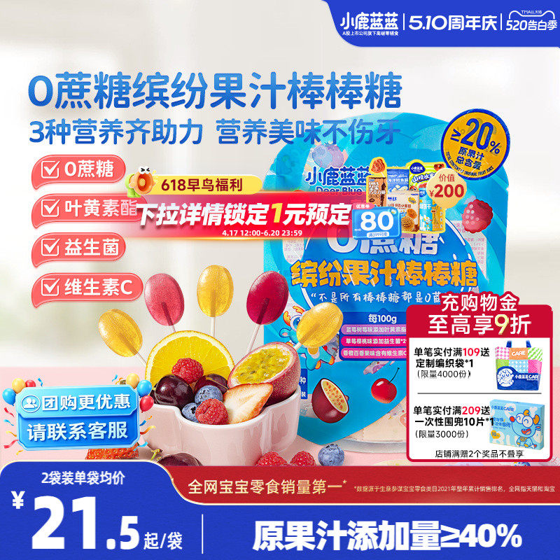 小鹿蓝蓝0蔗糖果汁棒棒糖无添加益生菌维C缤纷儿童糖果零食