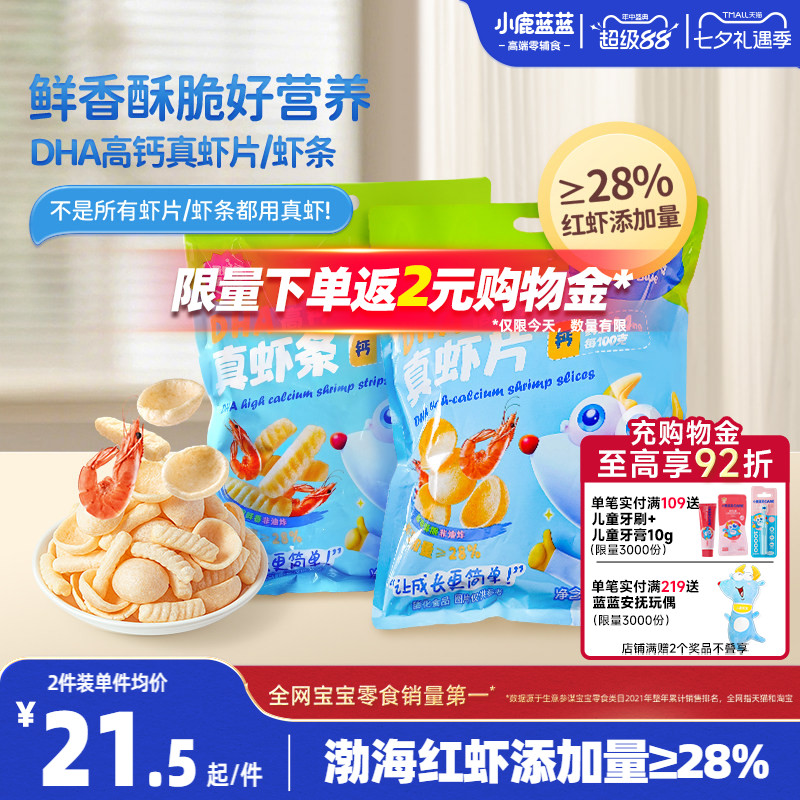 小鹿蓝蓝真虾条DHA高钙虾片磨牙酥脆饼干宝宝虾条非油炸儿童零食
