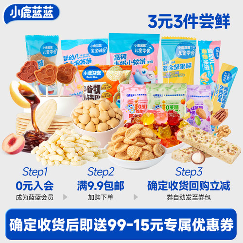 会员任选小鹿蓝蓝3件组合