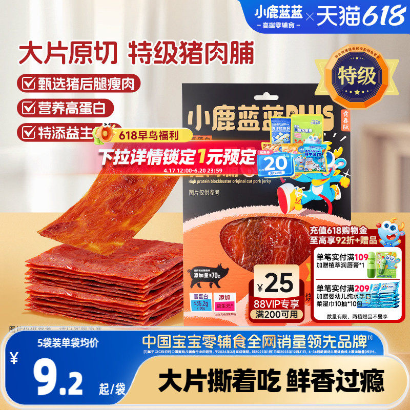 小鹿蓝蓝PLUS_高蛋白大片原切猪肉脯 优质猪肉儿童即食健康零食