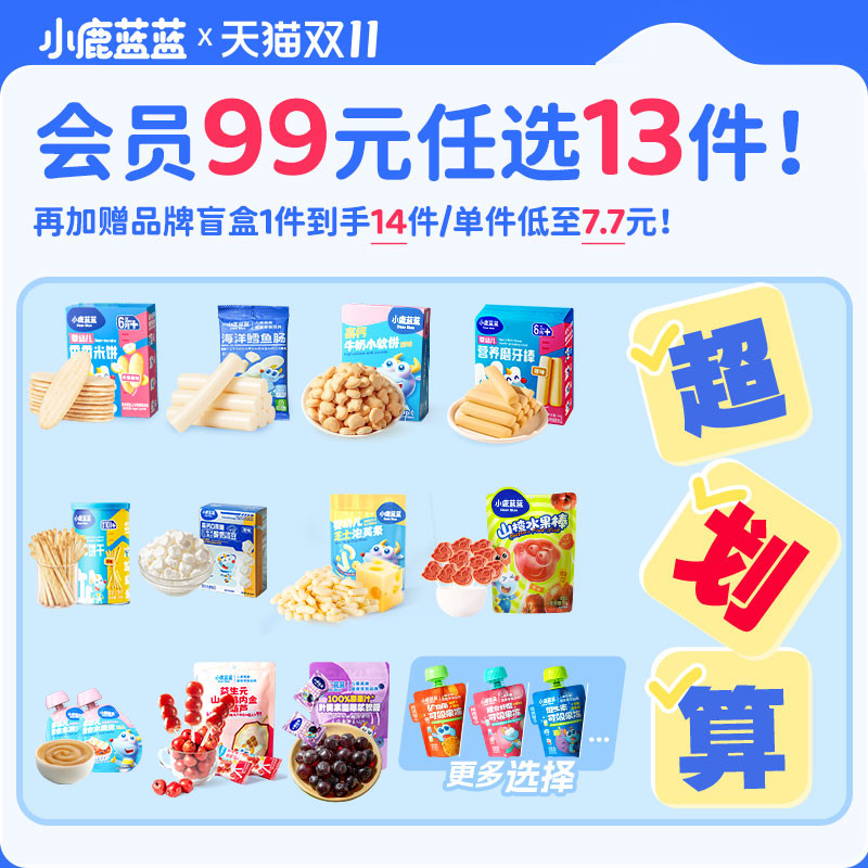 【99元到手14件】小鹿蓝蓝婴幼儿辅食宝宝儿童健康零食任选专区B
