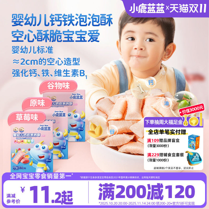 满减钙铁泡泡酥小鹿蓝蓝