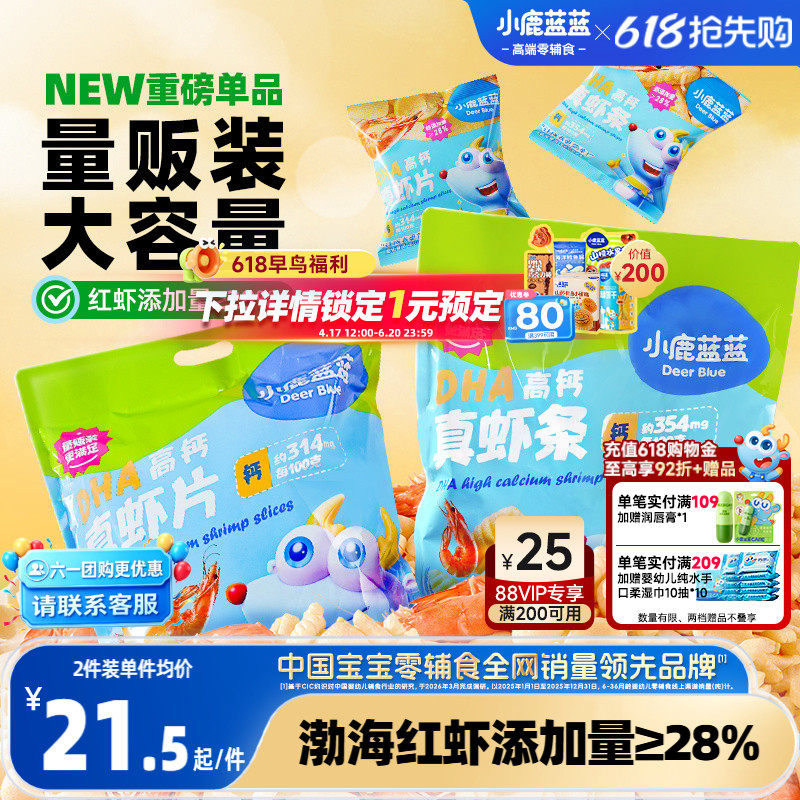 小鹿蓝蓝DHA高钙真虾片虾条磨牙酥脆饼干送儿童小孩零食六一礼