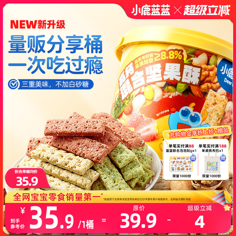 小鹿蓝蓝高钙多口味坚果酥分享桶儿童营养零食量贩装薄脆零食饼干