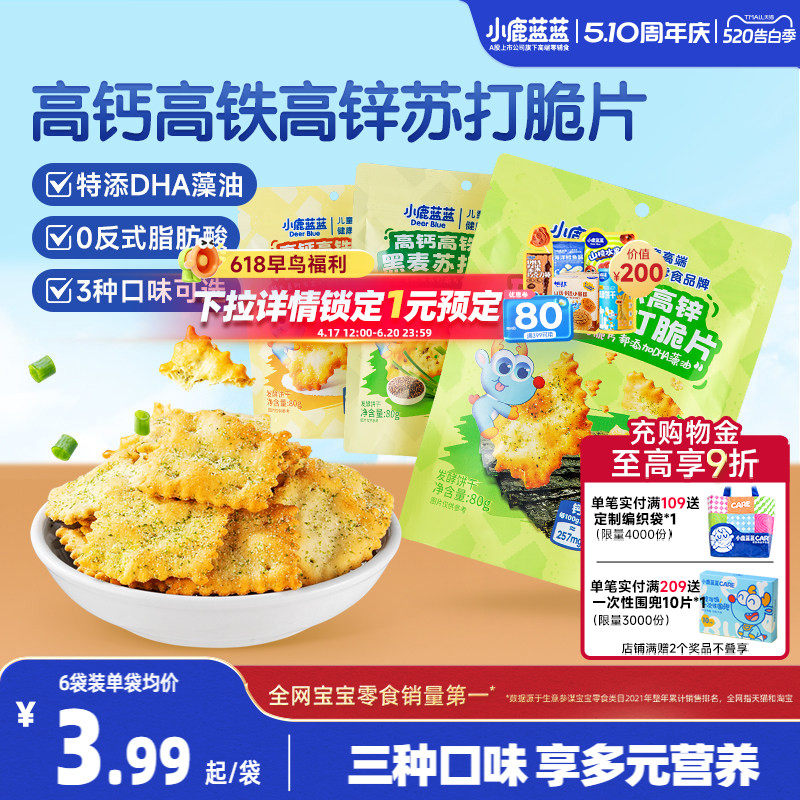 小鹿蓝蓝高钙高铁高锌DHA苏打脆片 蔬菜苏打饼干儿童磨牙宝宝零食