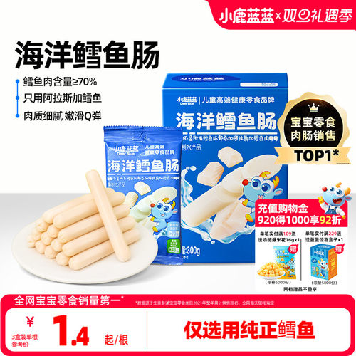 小鹿蓝蓝深海鳕鱼肠儿童健康零食
