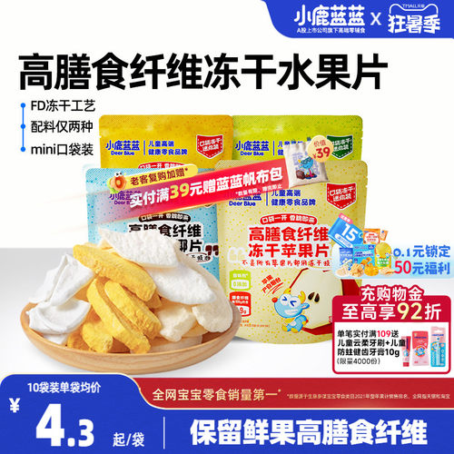 小鹿蓝蓝高膳食纤维冻干水果片