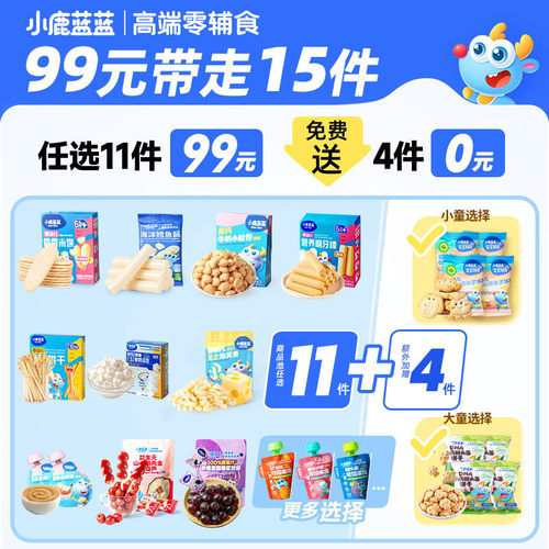 99元任选11件小鹿蓝蓝儿童零辅食