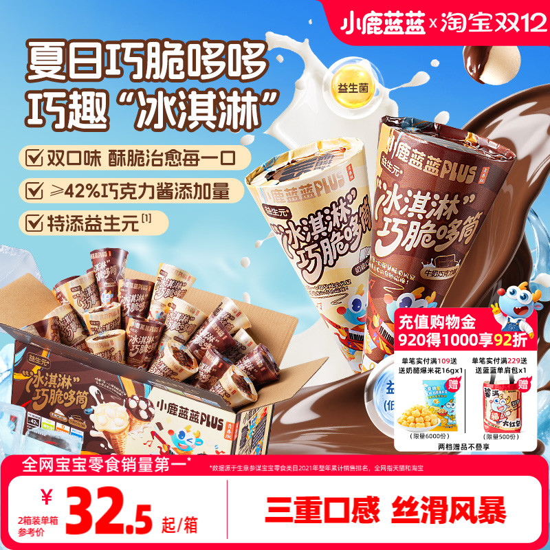 小鹿蓝蓝巧克力脆脆筒