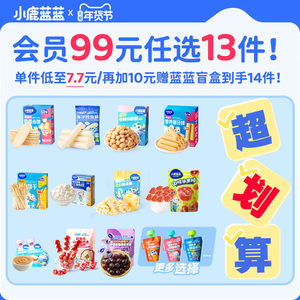99元任选13件小鹿蓝蓝儿童零辅食
