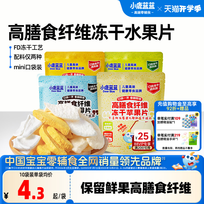 小鹿蓝蓝冻干水果片苹果片清梨椰子芒果脆片果干健康宝宝儿童零食