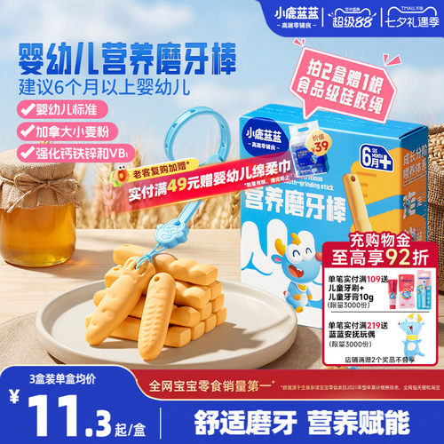 小鹿蓝蓝磨牙棒6月+宝宝辅食零食