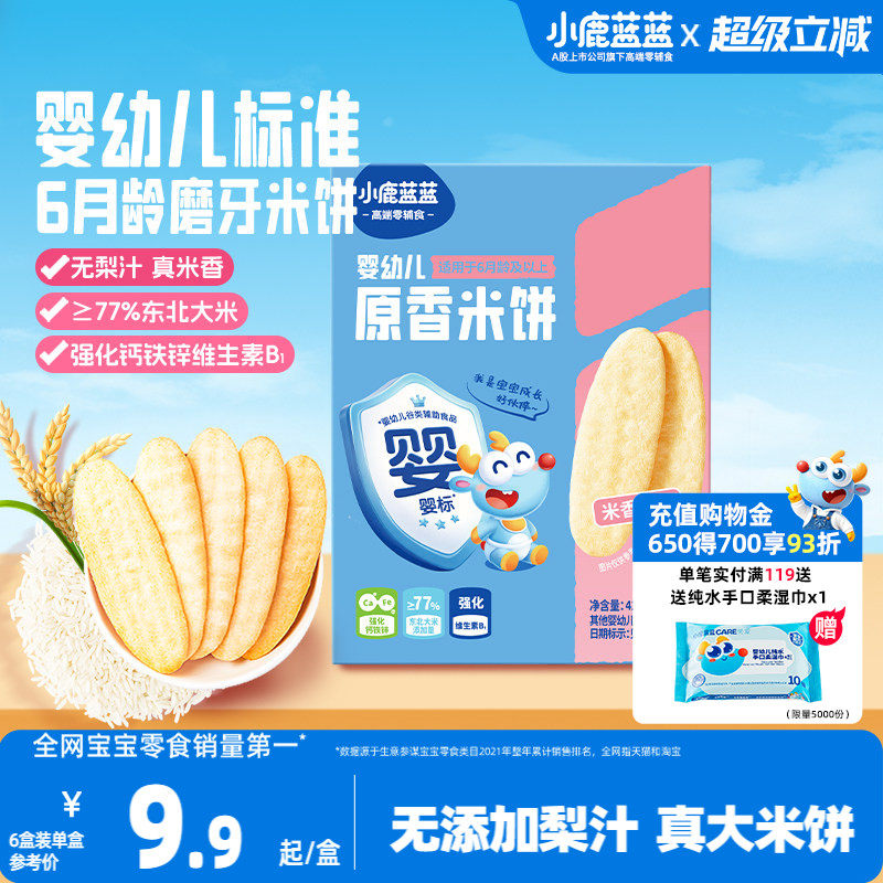 小鹿蓝蓝婴儿米饼 无添加宝宝零食婴幼儿辅食儿童磨牙饼干6个月+