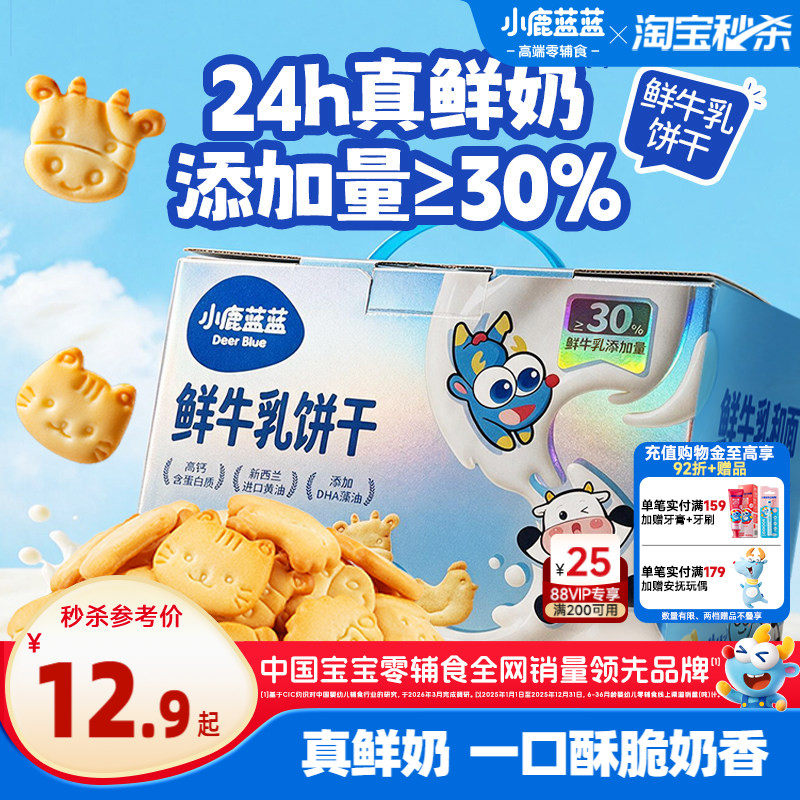 【爆品闪购】小鹿蓝蓝高钙A2β酪蛋白鲜牛乳宝宝饼干儿童零食礼盒