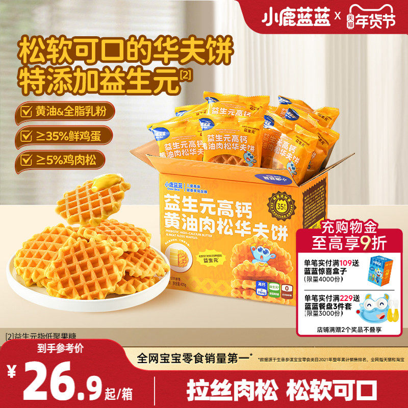 小鹿蓝蓝华夫饼添益生元高钙黄油肉松儿童早餐宝宝代餐日期12.19