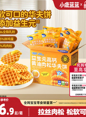 小鹿蓝蓝华夫饼添益生元高钙黄油肉松儿童早餐宝宝代餐日期12.19