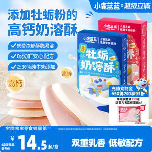 小鹿蓝蓝高钙牡蛎奶溶酥儿童零辅食0添加低敏钙锌米饼云朵酥1岁