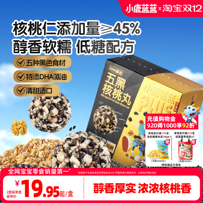 小鹿蓝蓝五黑芝麻核桃丸  特添DHA藻油安全无添加宝宝健康核桃丸