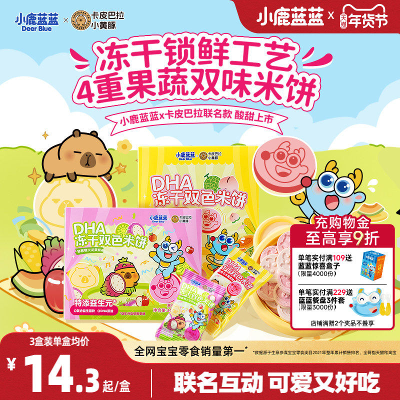 小鹿蓝蓝卡皮巴拉DHA冻干双色米饼4重果蔬米饼宝宝零食磨牙棒饼干,婴童食品,宝宝饼干,淘宝优惠券,粉丝福利购,淘宝优惠卷