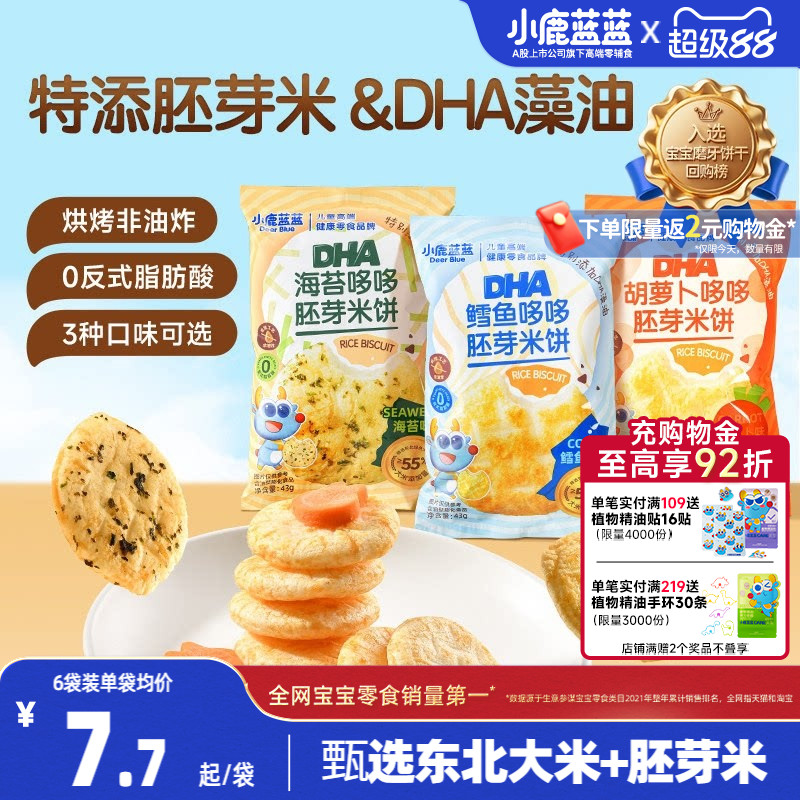 小鹿蓝蓝胚芽米饼 宝宝磨牙零食海苔米饼小圆饼儿童解馋小零食