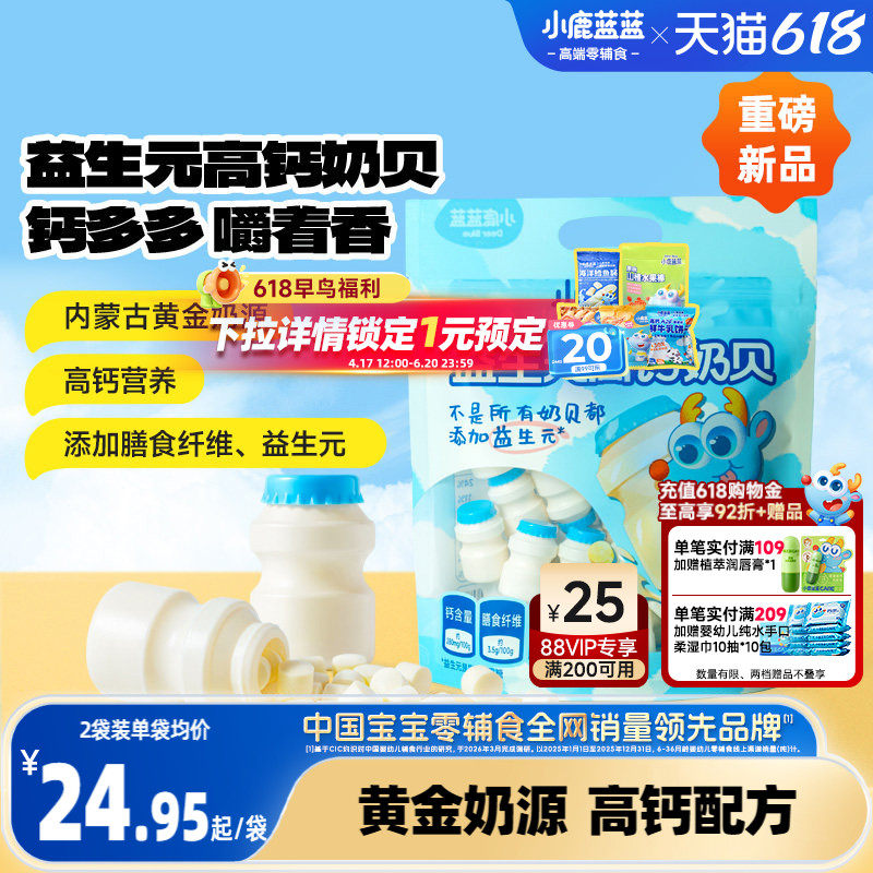 小鹿蓝蓝高钙奶贝 益生元高钙膳食纤维健康奶贝糖果儿童零食