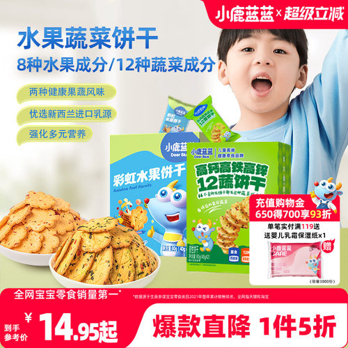 1件5折小鹿蓝蓝蔬菜水果饼干