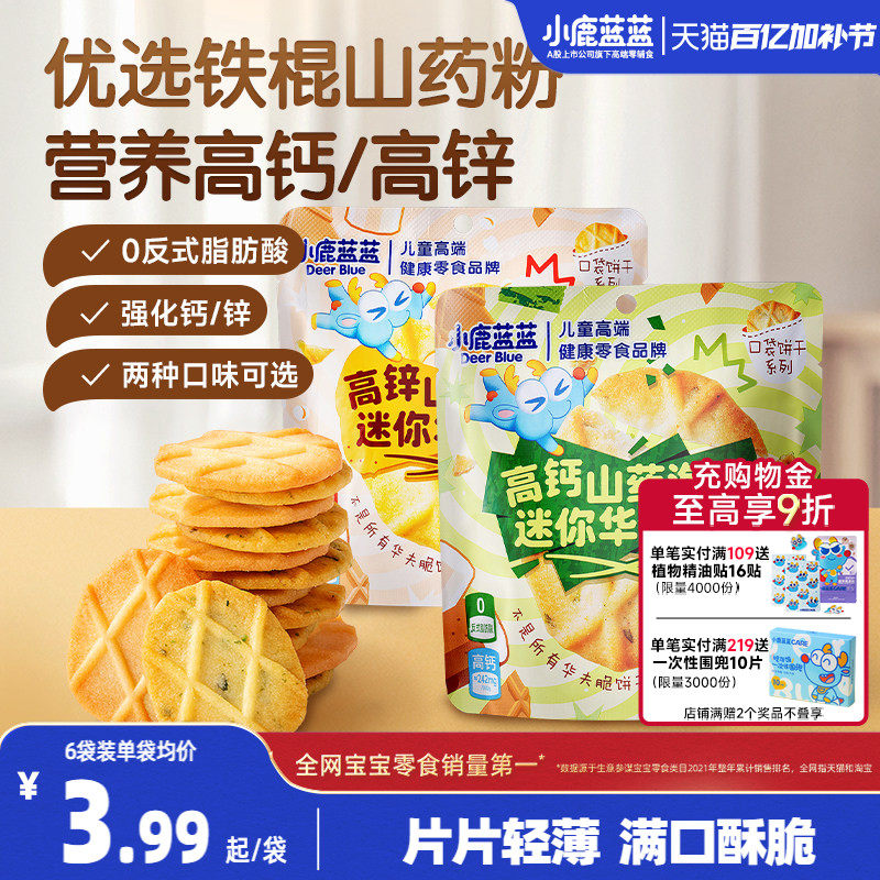 小鹿蓝蓝山药薏米华夫脆曲奇脆高钙高锌黄油海苔薄脆饼干儿童零食
