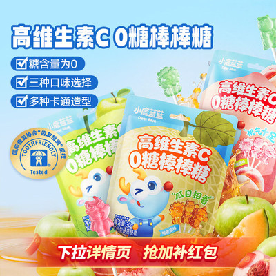 小鹿蓝蓝0糖棒棒糖宝宝糖果