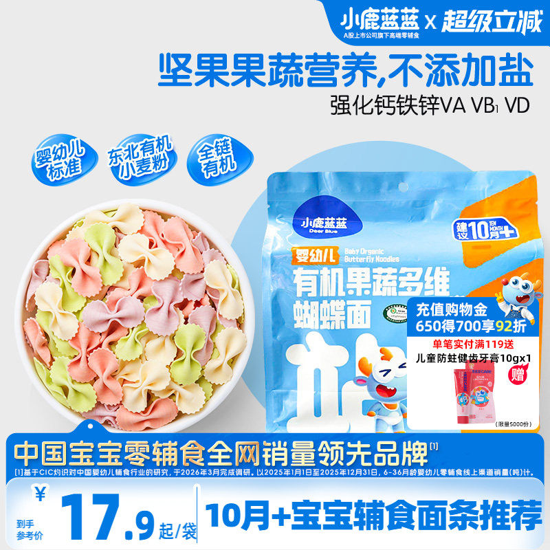小鹿蓝蓝10月婴儿面条有机蝴蝶造型面无添加盐 送1岁宝宝辅食食谱 - 实物图