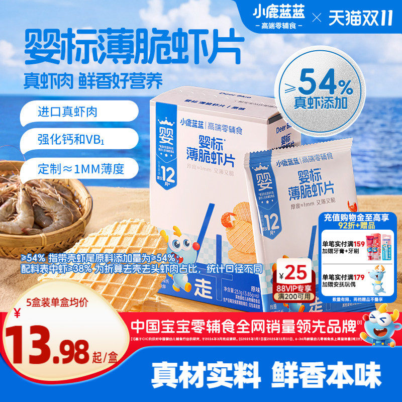 小鹿蓝蓝婴标鲜虾片高蛋白磨牙薄饼非油炸12月+宝宝磨牙儿童零食