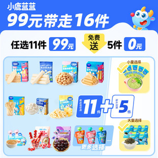 小鹿蓝蓝婴幼儿辅食宝宝儿童健康零食任选专区A 到手16件 99元