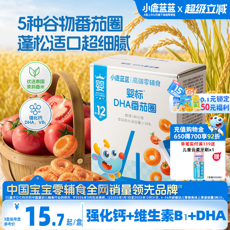 小鹿蓝蓝番茄谷物圈婴幼儿标准12月+宝宝磨牙泡芙饼干儿童零食