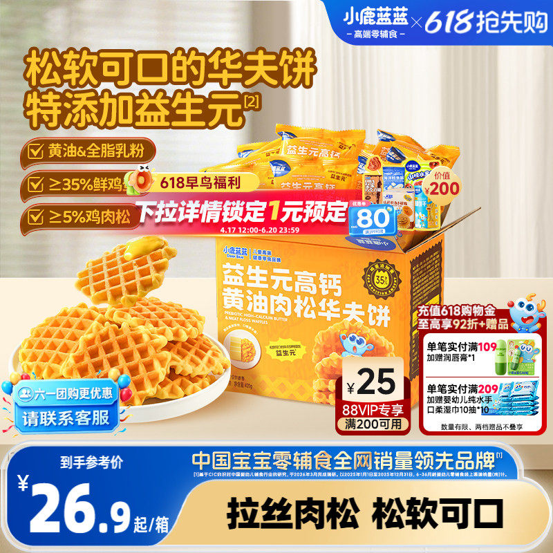 小鹿蓝蓝华夫饼益生元高钙黄油肉松儿童早餐宝宝代餐零食4.25产