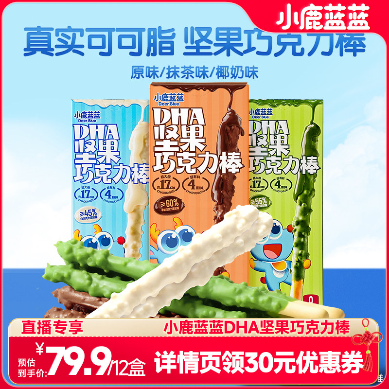 【超级年货节】小鹿蓝蓝坚果巧克力棒0蔗糖纯可可脂饼干宝宝新年