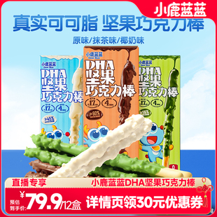 【超级年货节】小鹿蓝蓝坚果巧克力棒0蔗糖纯可可脂饼干宝宝新年