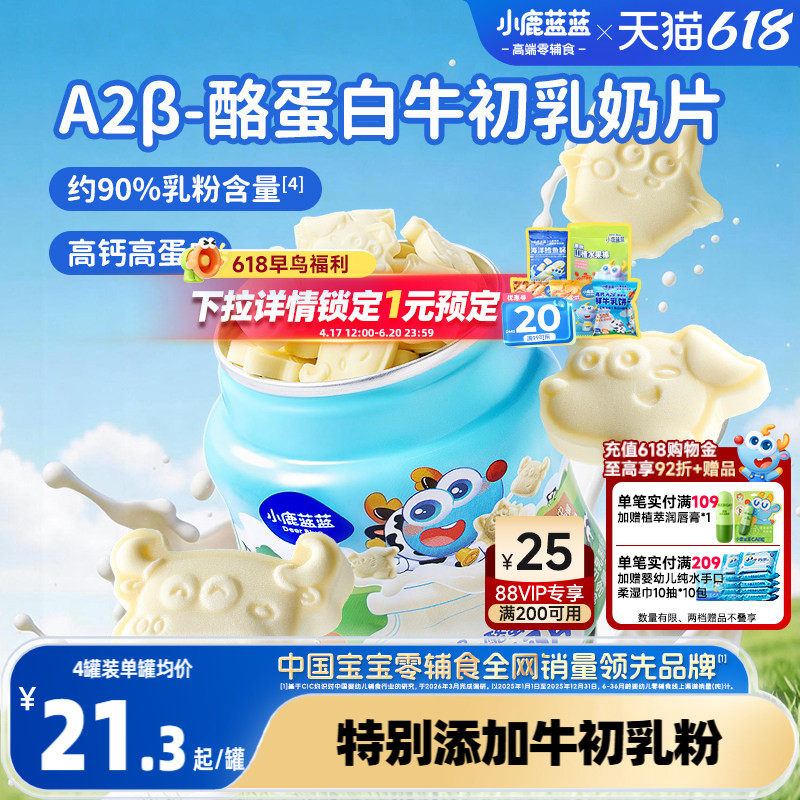 小鹿蓝蓝牛初乳奶片 高钙0添加白糖奶贝儿童糖果送宝宝奶制品零食